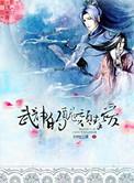 武神的丑颜挚爱免费阅读