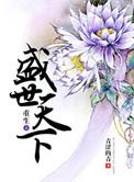 重生之盛世为鳯