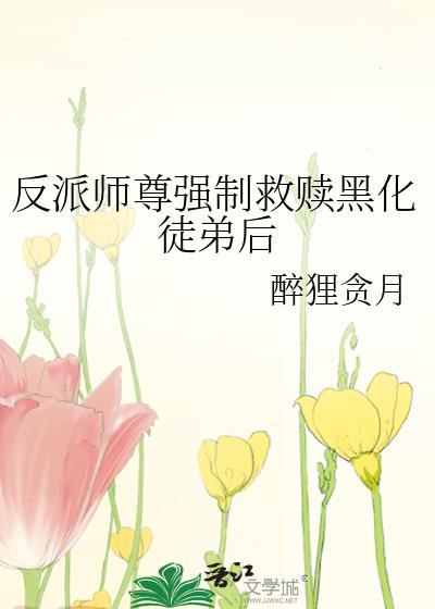 反派师尊的黑化主角拯救计划