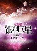 重生之银河巨星新番外