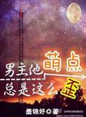 男主他萌点总是这么歪 BY 墨锦妤