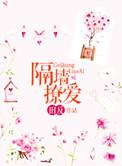 隔墙撩爱田反