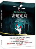 密道追踪免费全文阅读