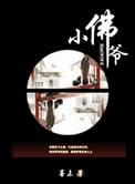 小佛爷墨未笔趣阁