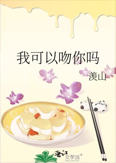 我可以吻你吗梁遇臣笔趣阁