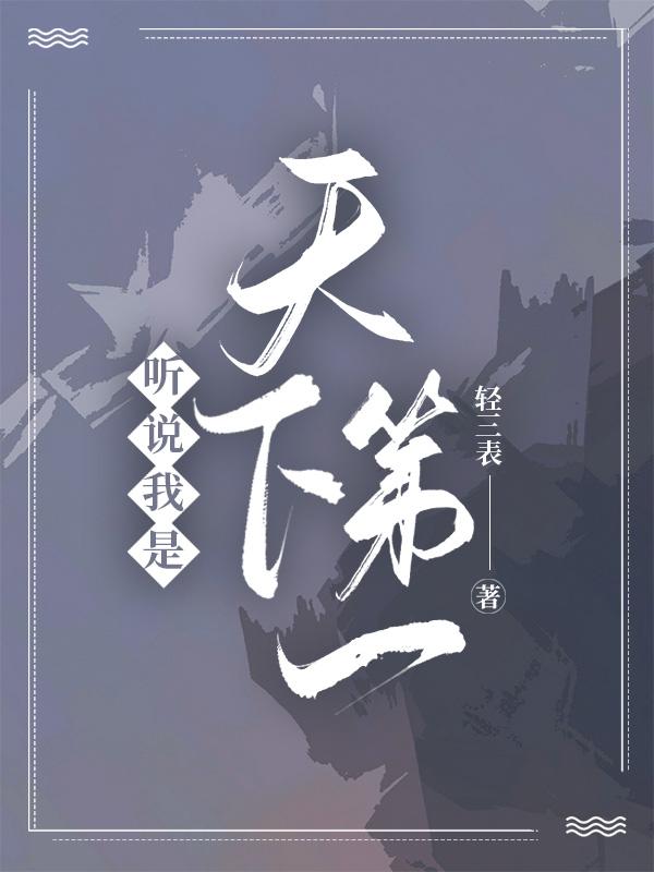 听说我是陛下心头好