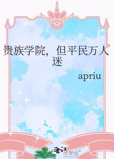 但平民万人迷 apriu