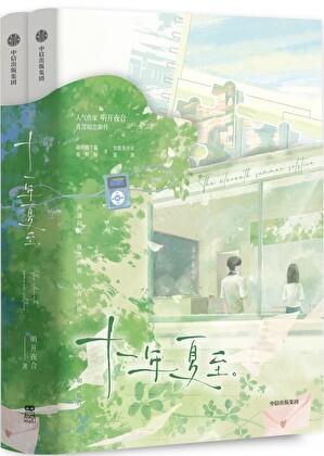 十一年夏至笔趣阁