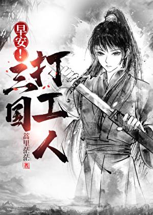 早安!三国打工人TXT