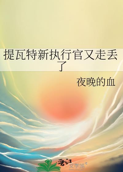 提瓦特新闻第三期