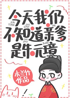 今天我仍不知道亲爹是朱元璋第几集