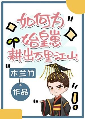 如何为始皇崽耕出万里江山西瓜网