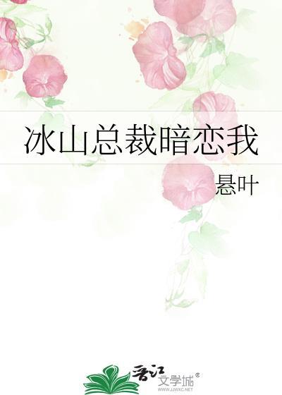 冰山总裁暗恋我gl免费观看