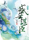 盛世谋臣顾秀庭结局