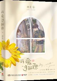 可爱过敏原听书