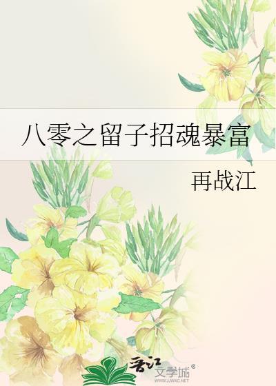 八零之留子招魂暴富番外