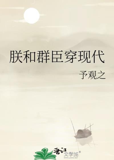 朕和群臣穿现代txt