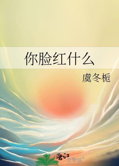 你脸红了