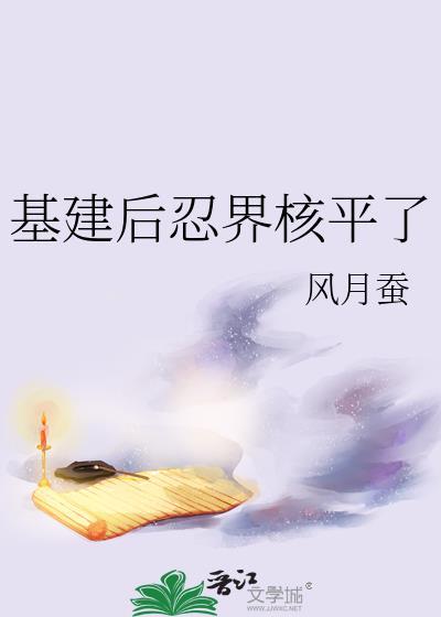 基建后忍界核平了笔趣阁免费阅读