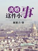 离婚这件小事颂川