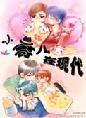 小哥儿在现代by