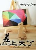 差上天了(婚宠)by舍念念