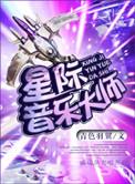 星际音乐家