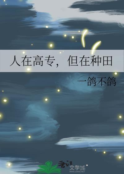 但在种田番外