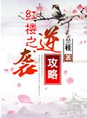 红楼之逆袭悲剧人生2k网