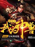 重生之我为神兽百度百科