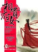 相府贵女笔趣阁