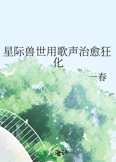 星际兽世养成