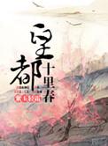 皇都十里春TXT百度资源