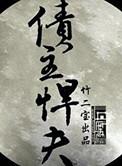 债主悍夫 作者竹二宝