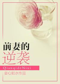 前妻的逆袭大结局是什么