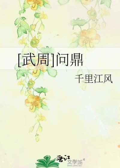 问鼎周天子