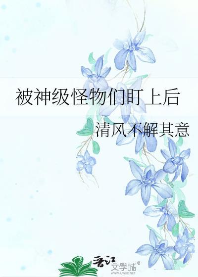被怪物追