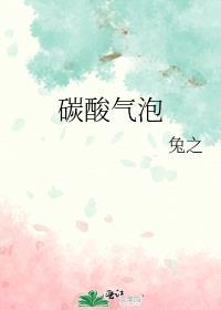 碳酸汽水泡