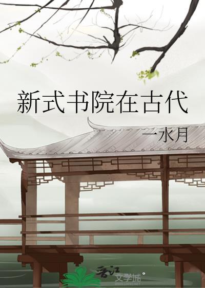 古代书院起源