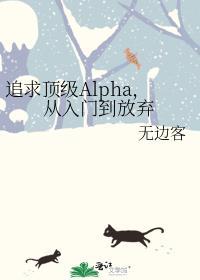 追求alpha的方法漫