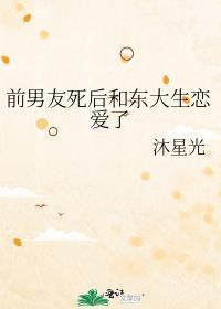 前男友死了是什么感觉