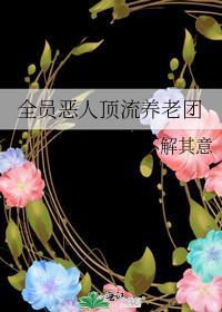 全员恶人的无限流