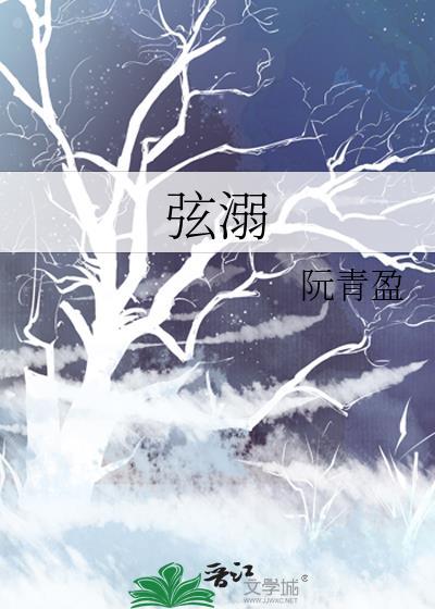 弦溺阮青盈免费阅读