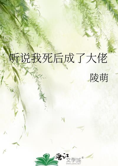 听说我死后成了大佬的免费阅读