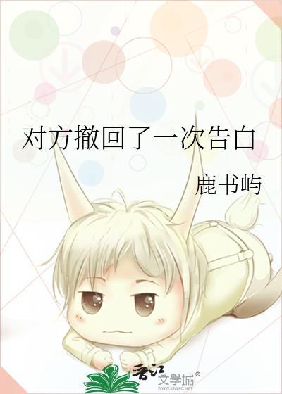 对方撤回了一次告白晋江