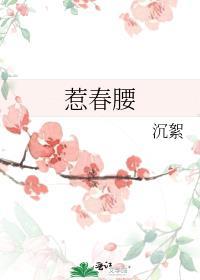 惹春腰沉絮