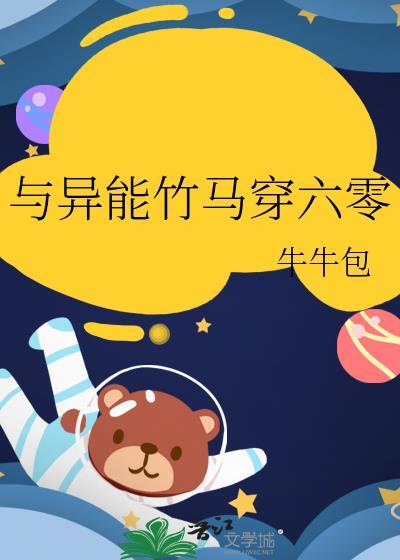 与异能竹马穿六零免费阅读