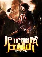 护花神医在都市百度百科