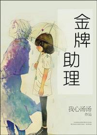 金牌助理笔趣阁