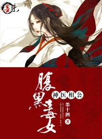 腹黑毒女神医相公大结局